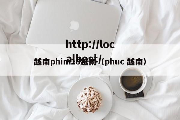 越南phim18越南（phuc 越南）