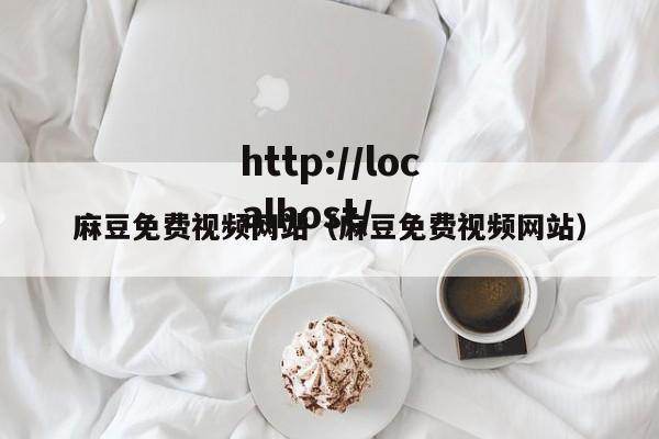 麻豆免费视频网站（麻豆免费视频网站）