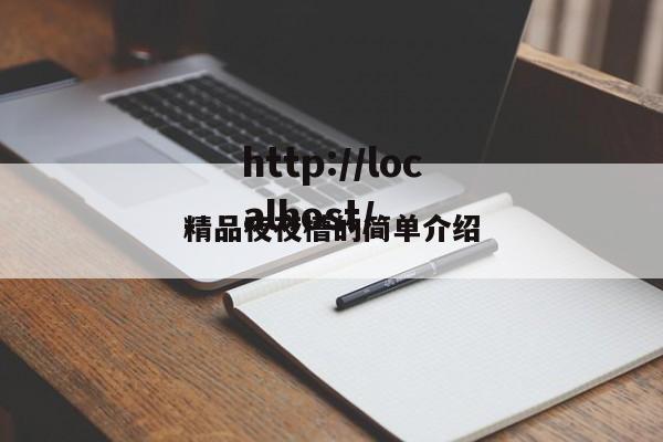 精品夜夜槽的简单介绍