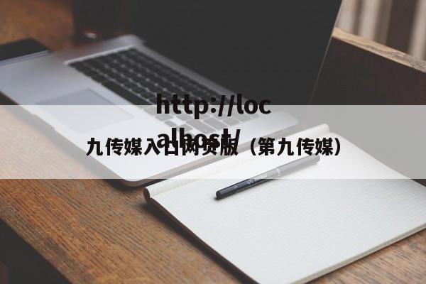 九传媒入口网页版（第九传媒）