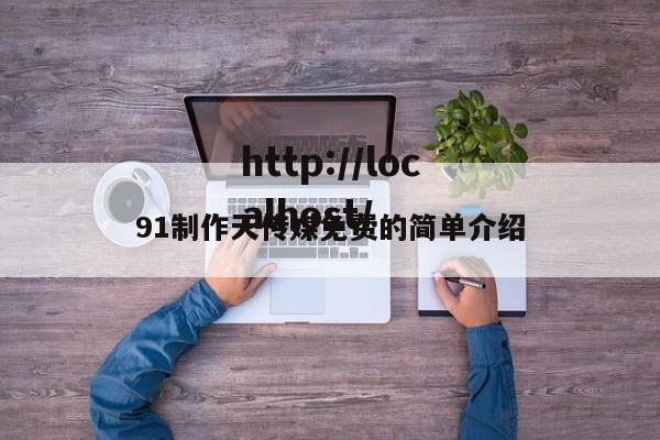 91制作天传媒免费的简单介绍