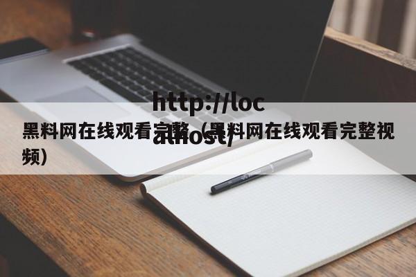 黑料网在线观看完整（黑料网在线观看完整视频）