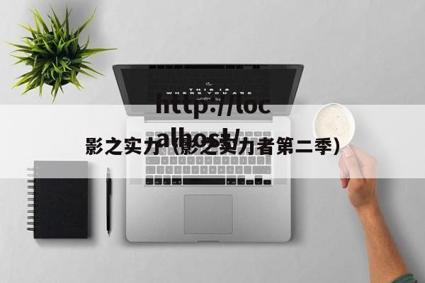 影之实力（影之实力者第二季）