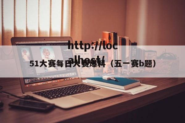 51大赛每日大赛爆料（五一赛b题）