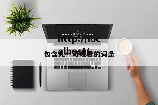 包含九一可观看的词条
