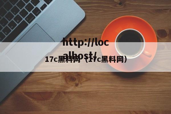 17c黑料网（17c黑料网）