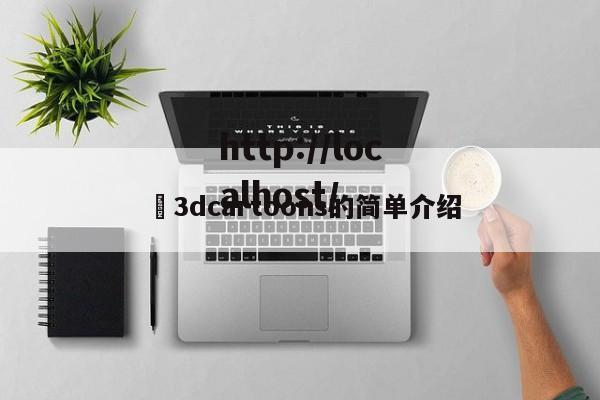 ✅3dcartoons的简单介绍