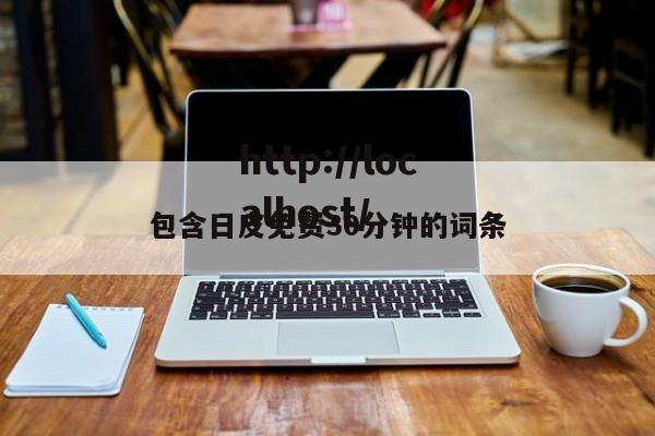 包含日皮免费30分钟的词条