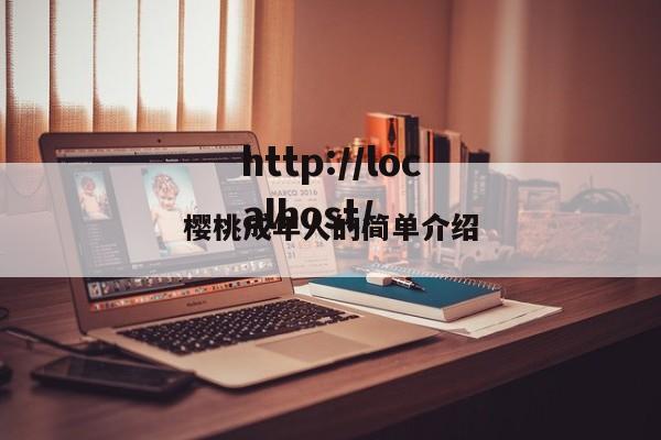 樱桃成年人的简单介绍