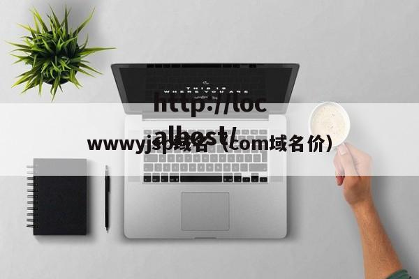wwwyjsp域名（com域名价）