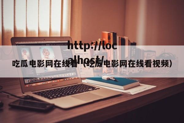 吃瓜电影网在线看（吃瓜电影网在线看视频）