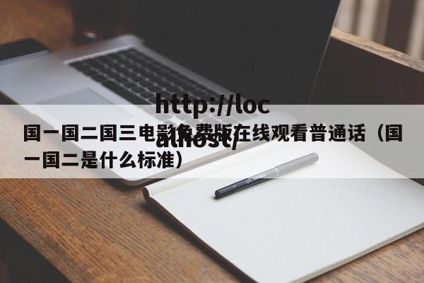 国一国二国三电影免费版在线观看普通话（国一国二是什么标准）