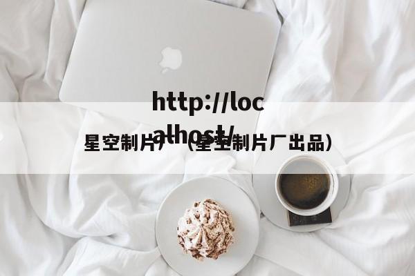 星空制片厂(星空制片厂出品)