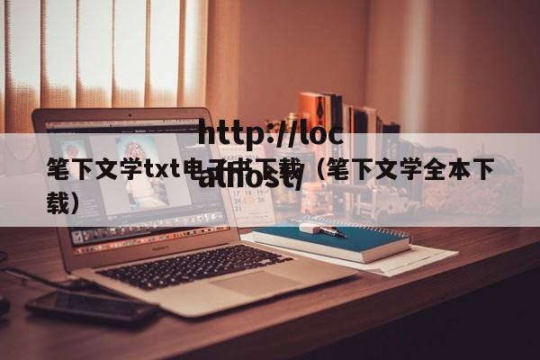 笔下文学txt电子书下载(笔下文学全本下载)