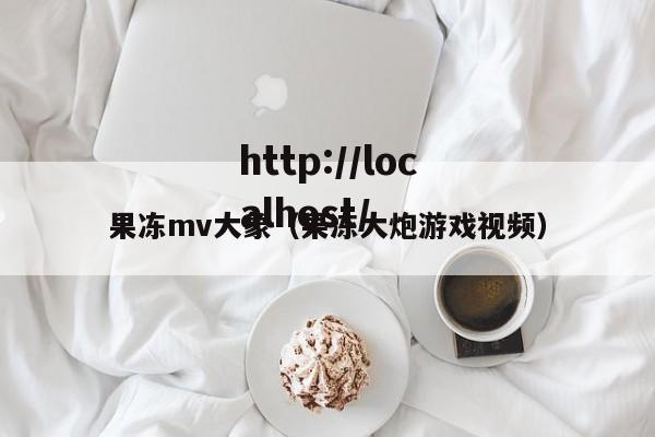 果冻mv大象(果冻大炮游戏视频)