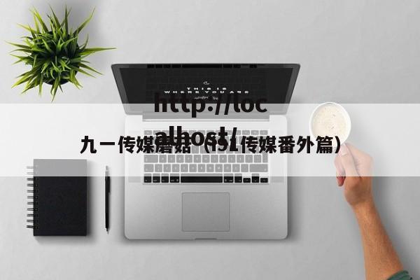 九一传媒蘑菇(i91传媒番外篇)
