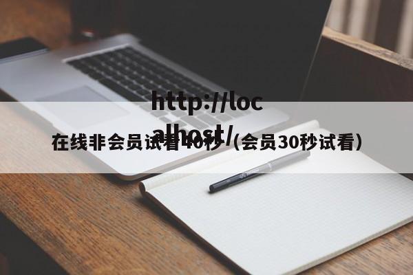 在线非会员试看40秒(会员30秒试看)