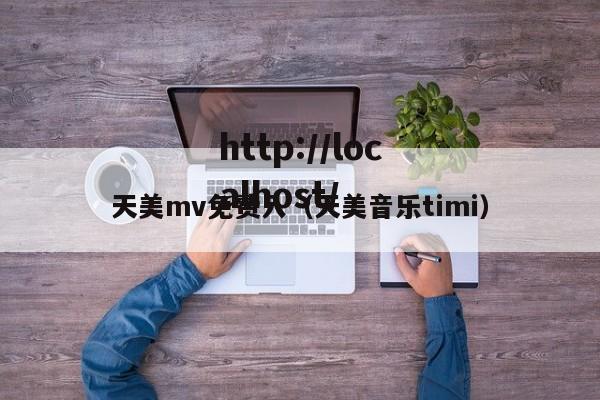 天美mv免费入(天美音乐timi)