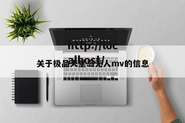 关于极品天堂岛无人mv的信息
