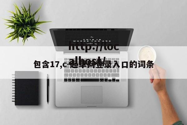 包含17,c-起草网登录入口的词条